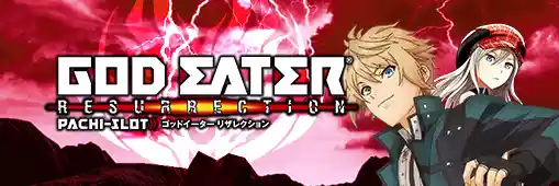 スマスロ ゴッドイーター リザレクション